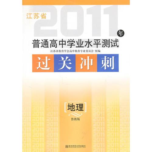 2011年江苏省普通高中学业水平测试过关冲刺.地理(鲁教版)