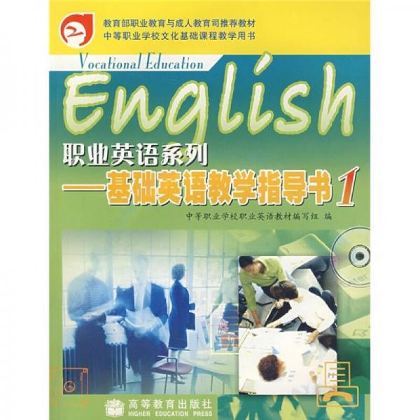 职业英语系列：基础英语教学指导书1