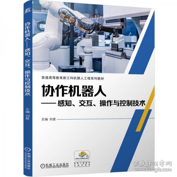 協(xié)作機器人——感知、交互、操作與控制技術