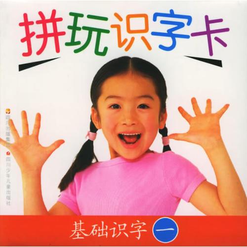 拼玩識(shí)字卡·基礎(chǔ)識(shí)字一