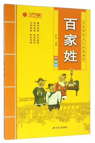 百家姓（典藏版）/中华传统文化经典诵读