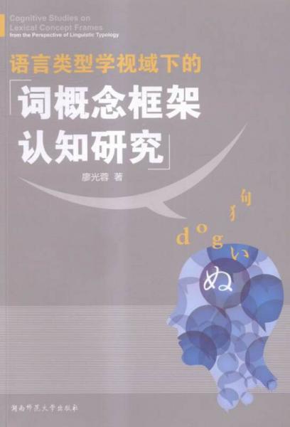 語(yǔ)言類型學(xué)視域下的詞概念框架認(rèn)知研究