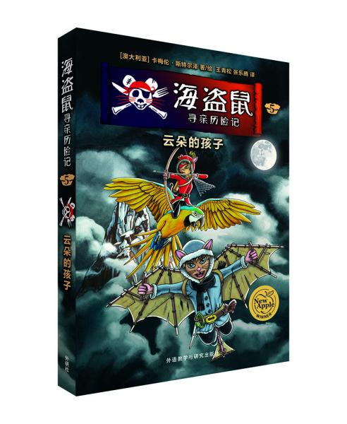 海盜鼠尋親歷險記5.云朵的孩子
