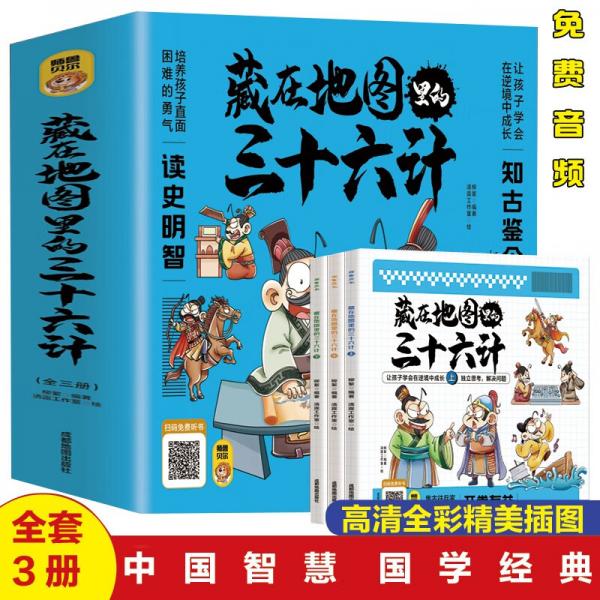 藏在地圖里的三十六計(jì)【全3冊】正版掃碼伴讀小學(xué)生兒童版彩圖漫畫版一二年級閱讀課外書5-12周歲
