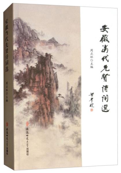 安徽當(dāng)代先賢詩詞選