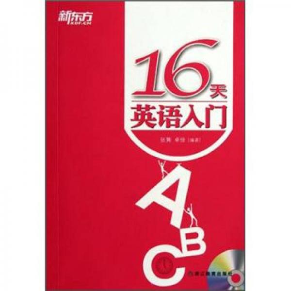 新東方英語：16天英語入門