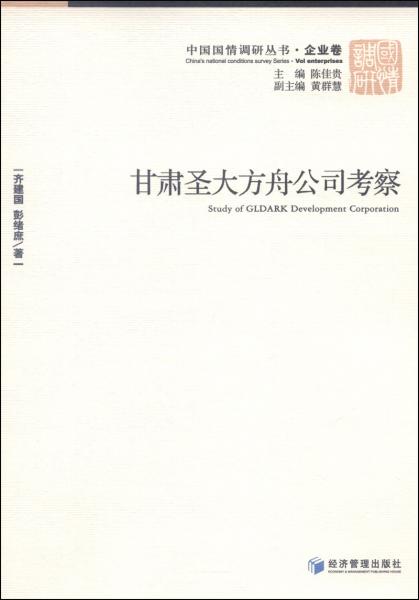 中国国情调研丛书（企业卷）：甘肃圣大方舟公司考察