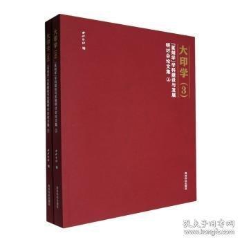 大印學(xué):3:“篆刻學(xué)”學(xué)科建設(shè)與發(fā)展研討會(huì)論文集
