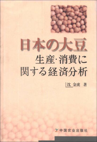 關(guān)于日本大豆生產(chǎn)·消費(fèi)經(jīng)濟(jì)分析