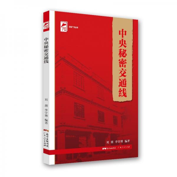 红色广东丛书：中央秘密交通线