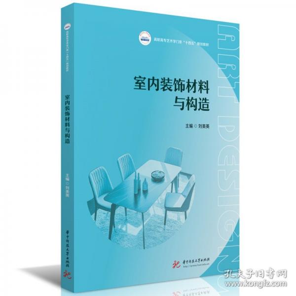 室内装饰材料与构造