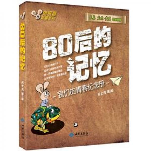 80后的記憶