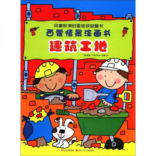 西蒙情景涂畫書：建筑工地