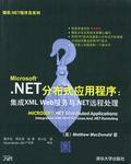 .NET分布式應(yīng)用程序