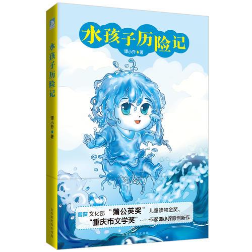 水孩子歷險(xiǎn)記