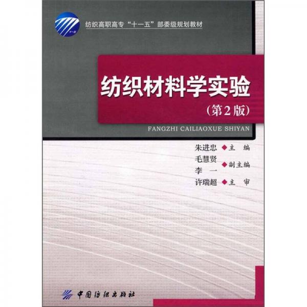 紡織高職高專(zhuān)“十一五”部委級(jí)規(guī)劃教材：紡織材料學(xué)實(shí)驗(yàn)（第2版）