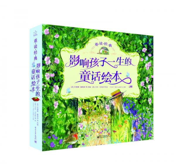 重讀經(jīng)典·影響孩子一生的童話繪本（精裝版）（全彩）