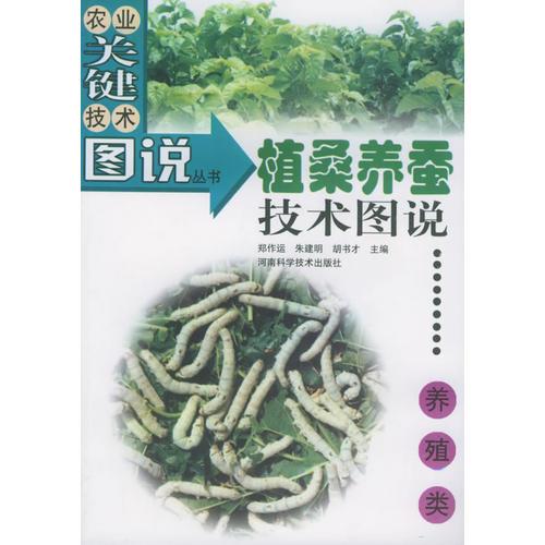 植柔養(yǎng)蠶技術(shù)圖說(shuō)——農(nóng)業(yè)關(guān)鍵技術(shù)圖說(shuō)叢書(shū)·養(yǎng)殖類(lèi)