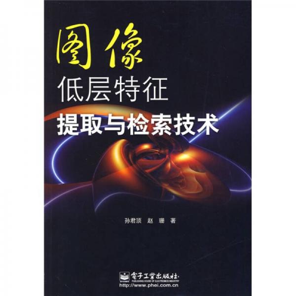 圖像低層特征提取與檢索技術