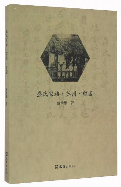 盛氏家族·蘇州·留園