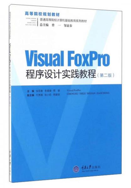 Visual FoxPro程序設(shè)計(jì)實(shí)踐教程（第2版）