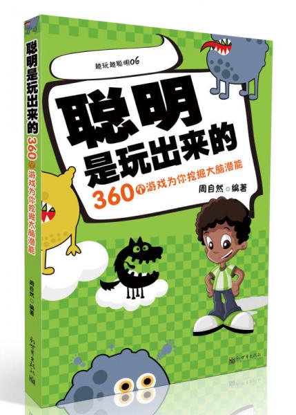 聰明是玩出來的（雙色）