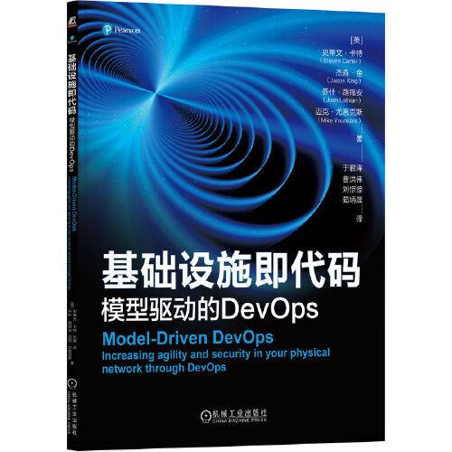 基礎設施即代碼：模型驅(qū)動的DevOps     [美]史蒂文·卡特