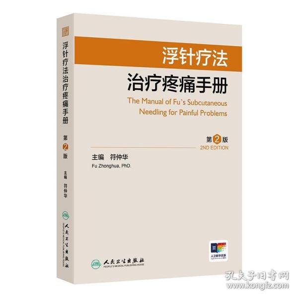 浮針療法治療疼痛手冊