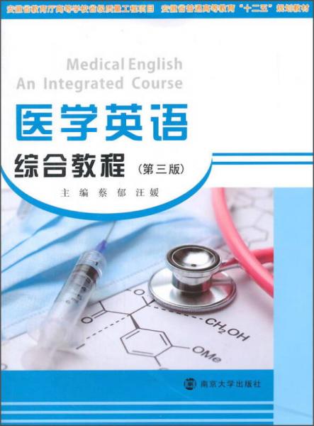 医学英语综合教程