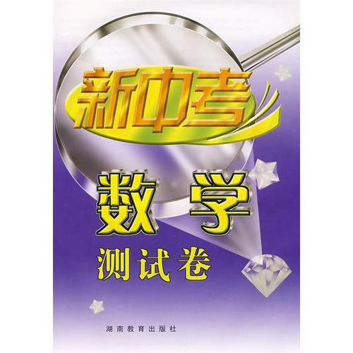 新中考：數(shù)學(xué)測(cè)試卷