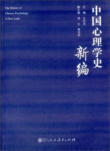 中國心理學(xué)史新編