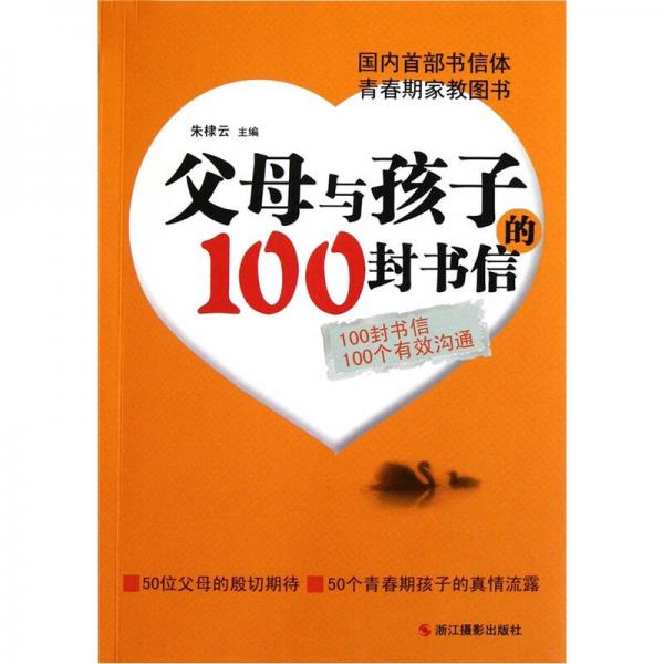 父母與孩子的100封書信
