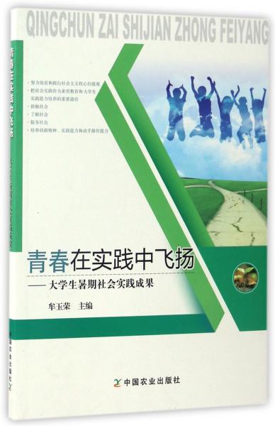 青春在實(shí)踐中飛揚(yáng)大學(xué)生暑期社會(huì)實(shí)踐成果