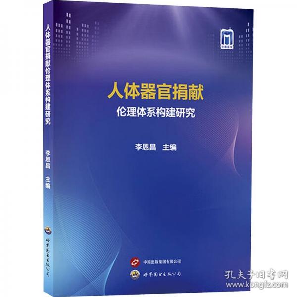 人体器官捐献伦理体系构建研究