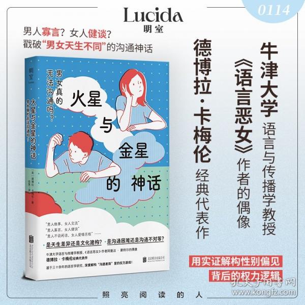 火星与金星的神话：男女真的无法沟通吗？