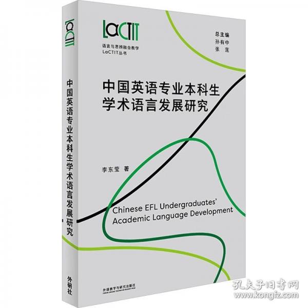 中國(guó)英語(yǔ)專業(yè)本科生學(xué)術(shù)語(yǔ)言發(fā)展研究