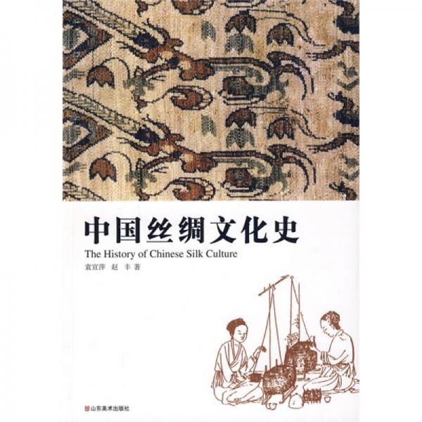中国丝绸文化史