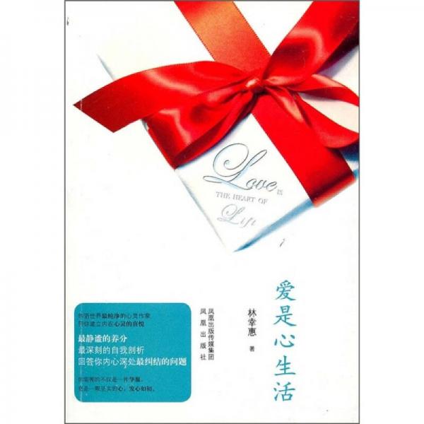愛是心生活