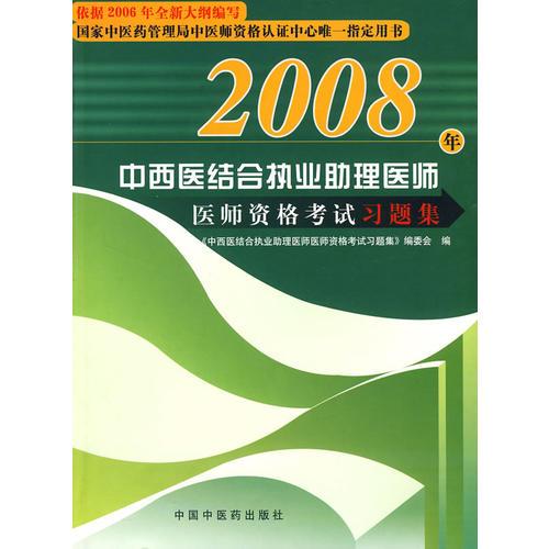 2006年中西医结合执业助理医师医师资格考试习题集