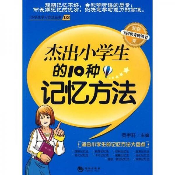 杰出小學(xué)生的10個(gè)記憶方法
