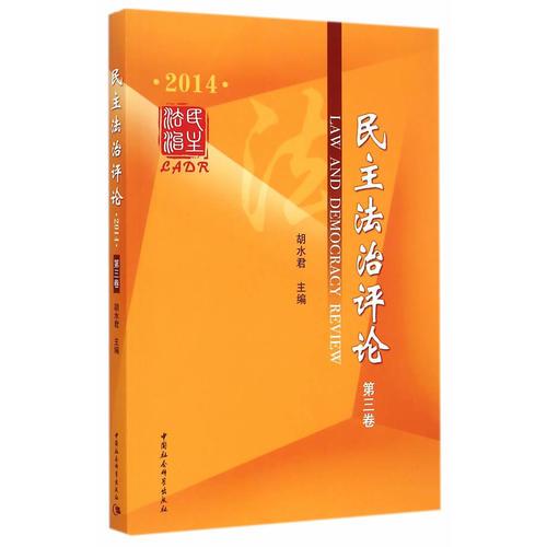 民主法治評論（第三卷）
