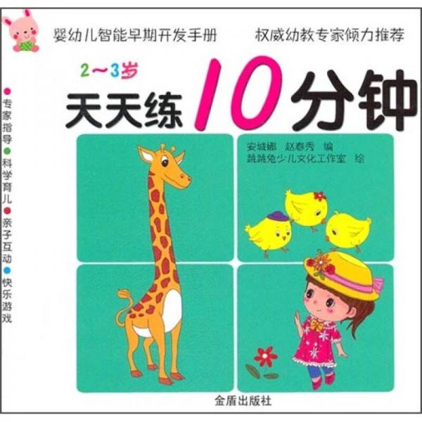 婴幼儿智能早期开发手册·天天练10分钟：2-3岁