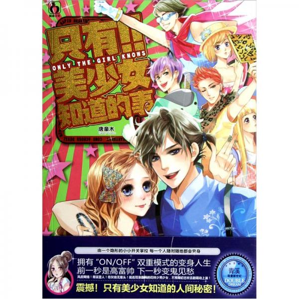 只有美少女知道的事