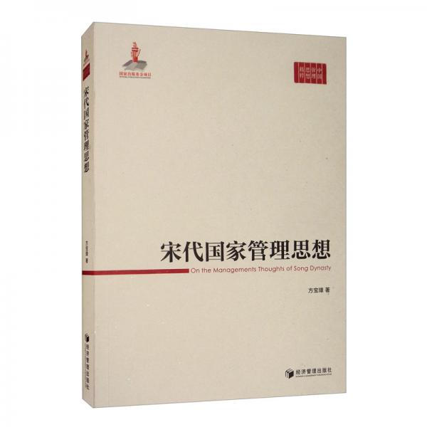 宋代國(guó)家管理思想