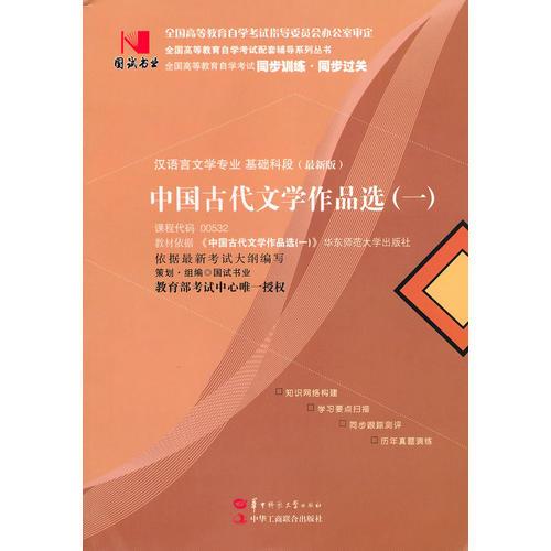 国试书业·中国古代文学作品选（一）