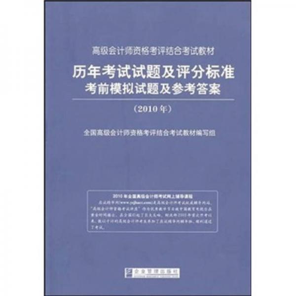 2010年高級會計師資格考評結(jié)合教材：歷年考試試題及評分標(biāo)準(zhǔn) 考前模擬試題及參考答案