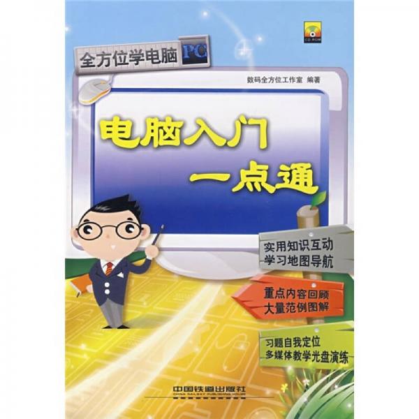 電腦入門一點(diǎn)通