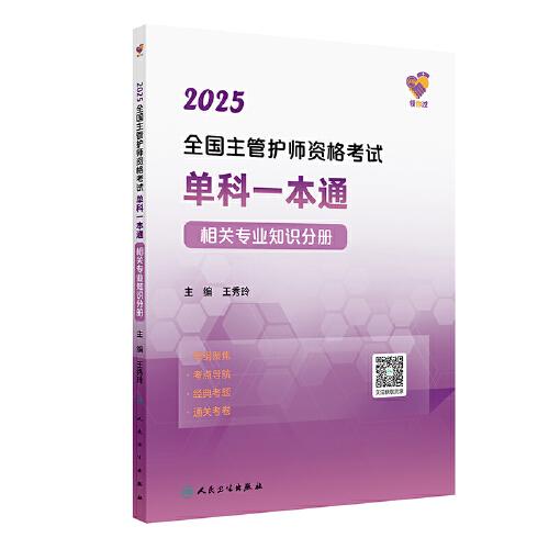 領(lǐng)你過：2025全國主管護師資格考試單科一本通 相關(guān)專業(yè)知識分冊
