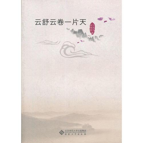 云舒云卷一片天