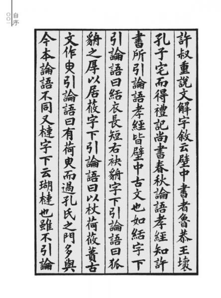 吴大澂篆书论语